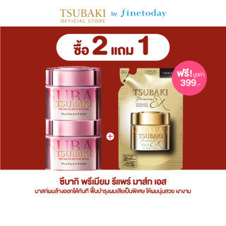 [2แถม1 **จนกว่าสินค้าจะหมด**] TSUBAKI ซึบากิ พรีเมียม รีแพร์ มาส์ก เอส 180 ก.