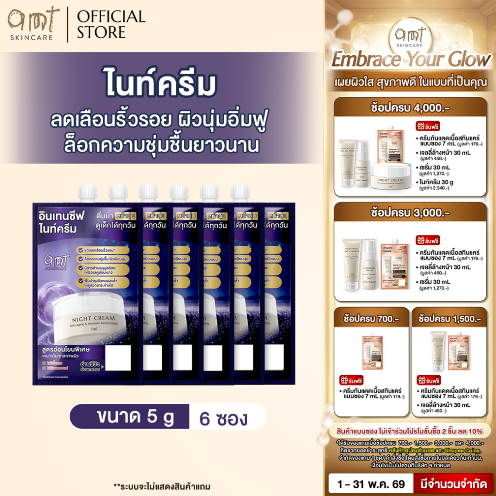 [6 ซอง] AMT Anti-aging & Intensive Moisturizing Night Cream 5 g - ไนท์ครีมลดเลือนริ้วรอย ล็อกความชุ่มชืนฟื้นบำรงผิว