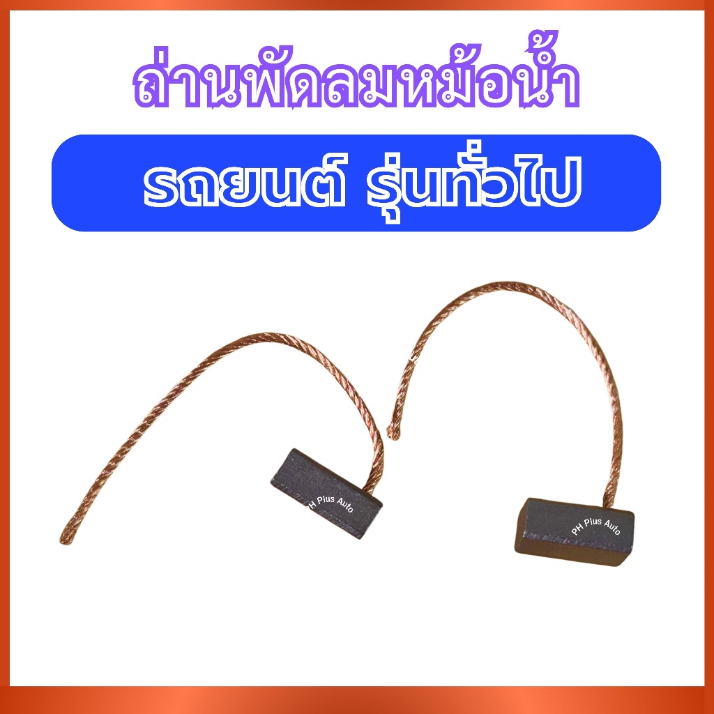 ถ่านพัดลมหม้อน้ำ 1 ชุด FX-1 สำหรับ UNIVERSAL รถยนต์ รุ่นทั่วไป ถ่านพัดลม ถ่านหม้อน้ำ แปรงถ่านหม้อน้ำรถยนต์ ถ่านพัดลม ส่ง