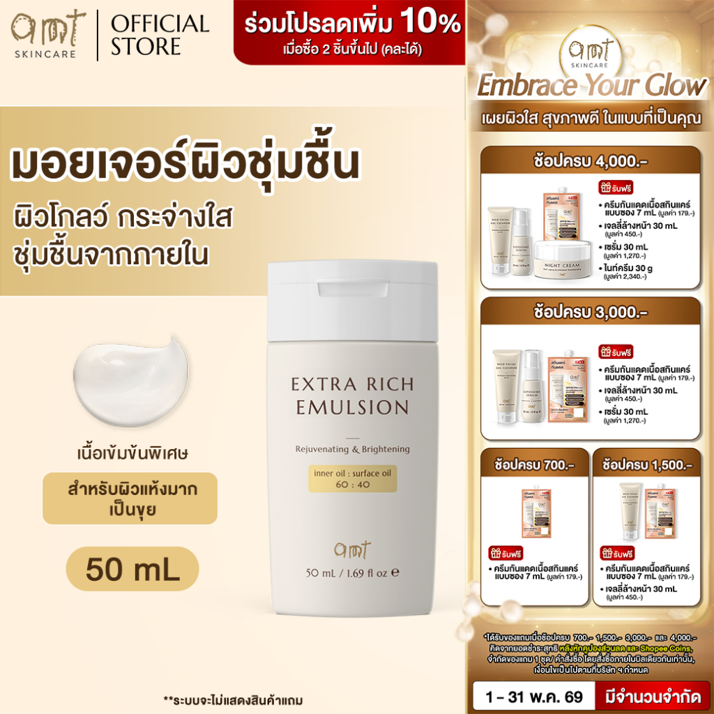 AMT Extra Rich Emulsion 50 mL - มอยเจอร์ไรเซอร์เติมความชุ่มชื้น (สำหรับผิวแห้งมาก ลอกเป็นขุย)