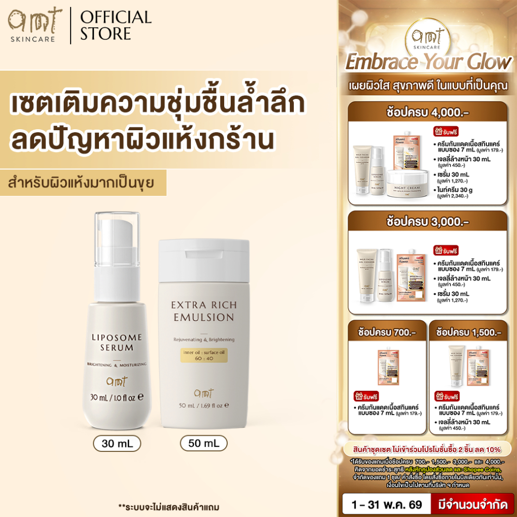 เซตเติมความชุ่มชื้นล้ำลึก  (สำหรับผิวแห้งมาก ลอกเป็นขุย) - Liposome Serum 30mL & Extra Rich Emulsion