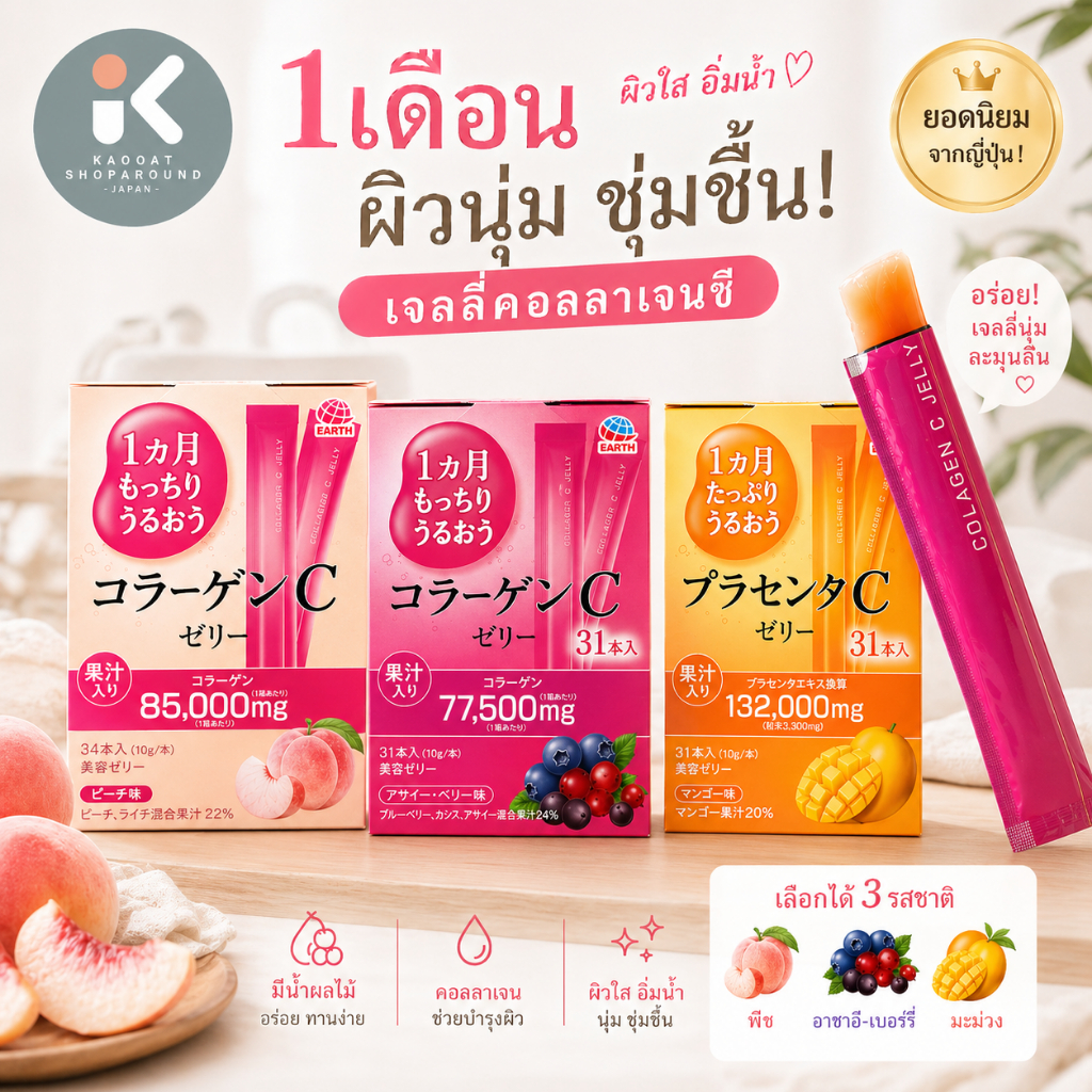 🍒Earth Otsuka Collagen Jelly🍒 แท้จากญี่ปุ่น ทานได้ 1 เดือน​