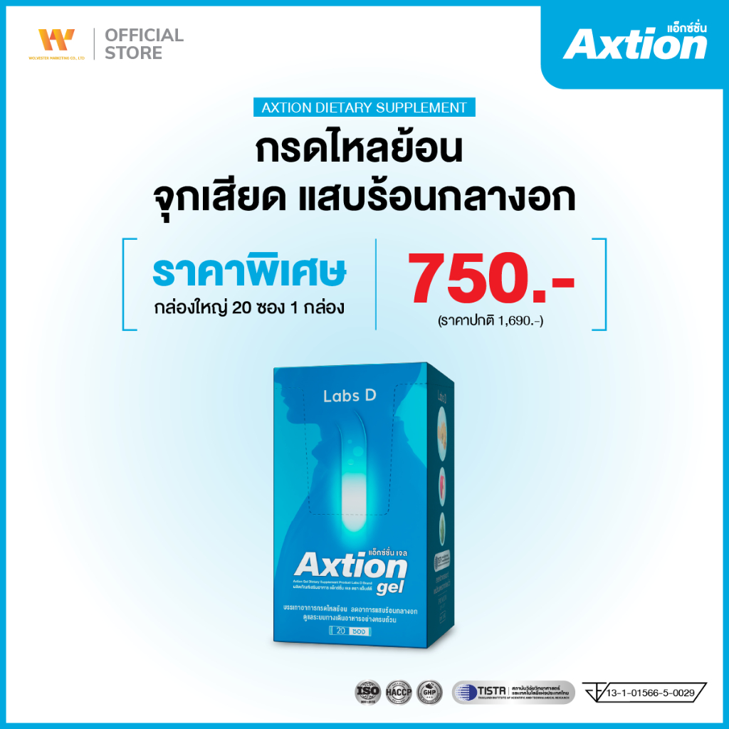 Axtion Gel 1 กล่องใหญ่ 20 ซอง รักษากรดไหลย้อน แน่นท้อง หายใจไม่สุด จุกเสียด โรคกระเพาะ เรอเปรี้ยว | 