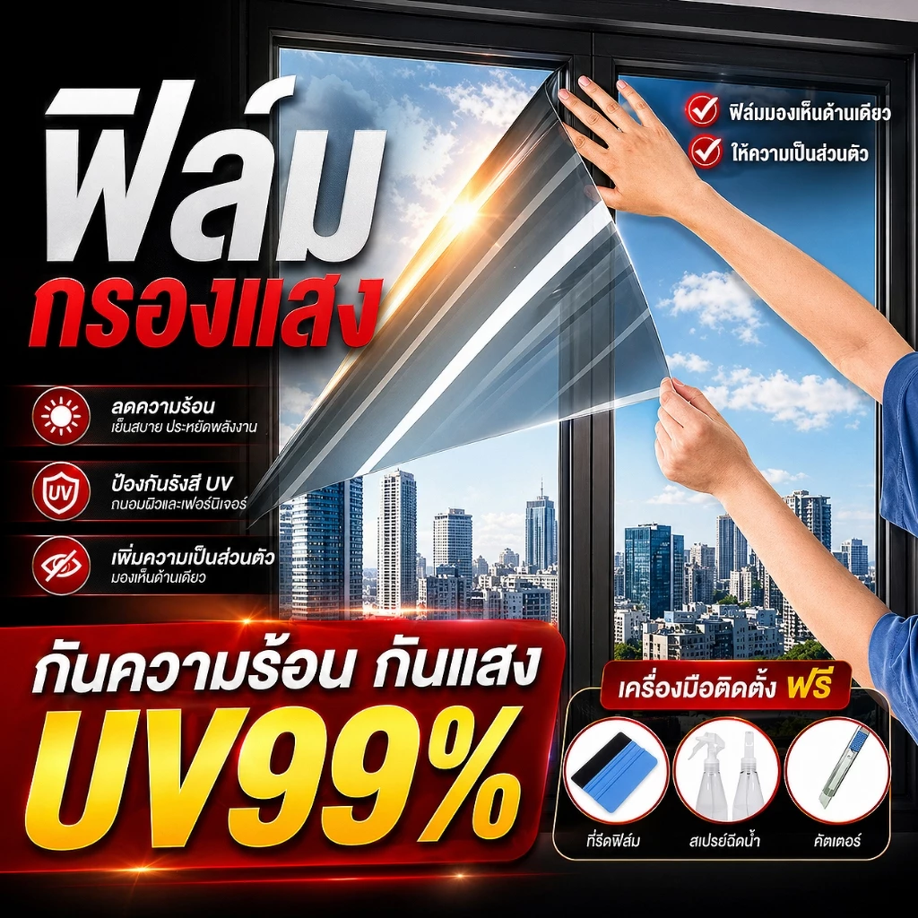 ฟิล์มกรองแสงติดกระจก กันร้อน กัน UV ติดบ้าน/คอนโด/ออฟฟิศ ลดความร้อน กันแดด