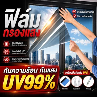 ฟิล์มกรองแสงติดกระจก กันร้อน กัน UV ติดบ้าน/คอนโด/ออฟฟิศ ลดความร้อน กันแดด