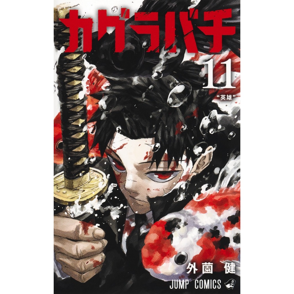 Kagurabachi คากุระบาจิ カグラバチ มังงะ ภาษาญี่ปุ่น เล่ม 1 - 11