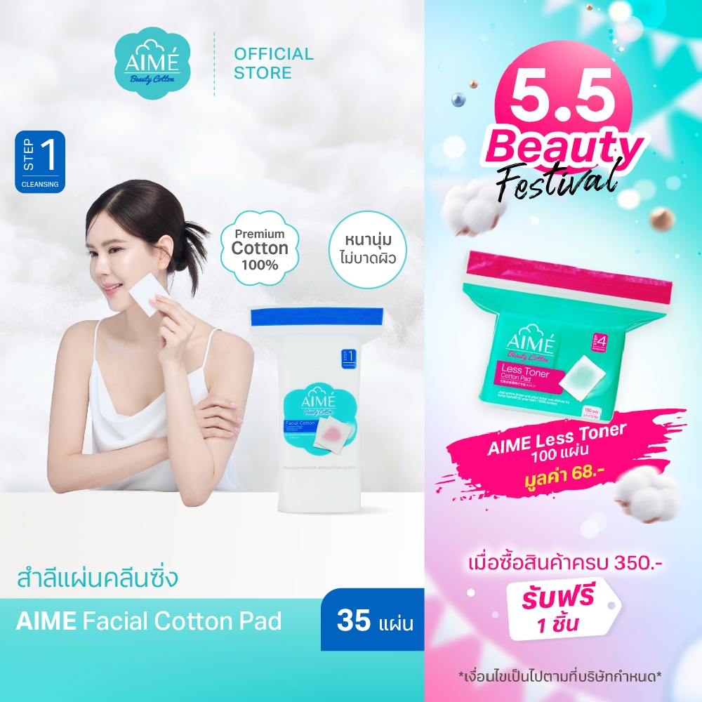 (ขนาดทดลองใช้) Aime Facial Cotton 35 แผ่น สำลีแผ่นขนาดพกพา คลีนซิ่งเมคอัพเกลี้ยง