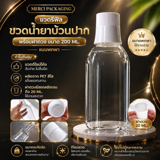 ขวดรีฟิล ขวดน้ำยาบ้วนปาก (พร้อมฝาตวง) ขนาดบรรจุ 200 ML.
