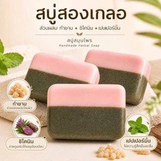 สบู่สองเกลอ (สบู่กำยาน ผสม ชิโคนิน) ขนาด 100 กรัม