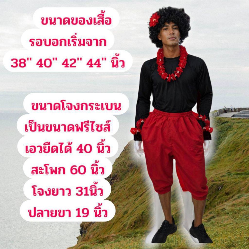 ชุดเงาะป่าผู้ใหญ่ ชุดเงาะป่าซาไกคนโต ชุดเงาะป่าวันภาษาไทย ชุดวันสุนทรภู่ (ได้เสื้อ+โจงกระเบน+พวงมาลัย และรวมวิกผม)