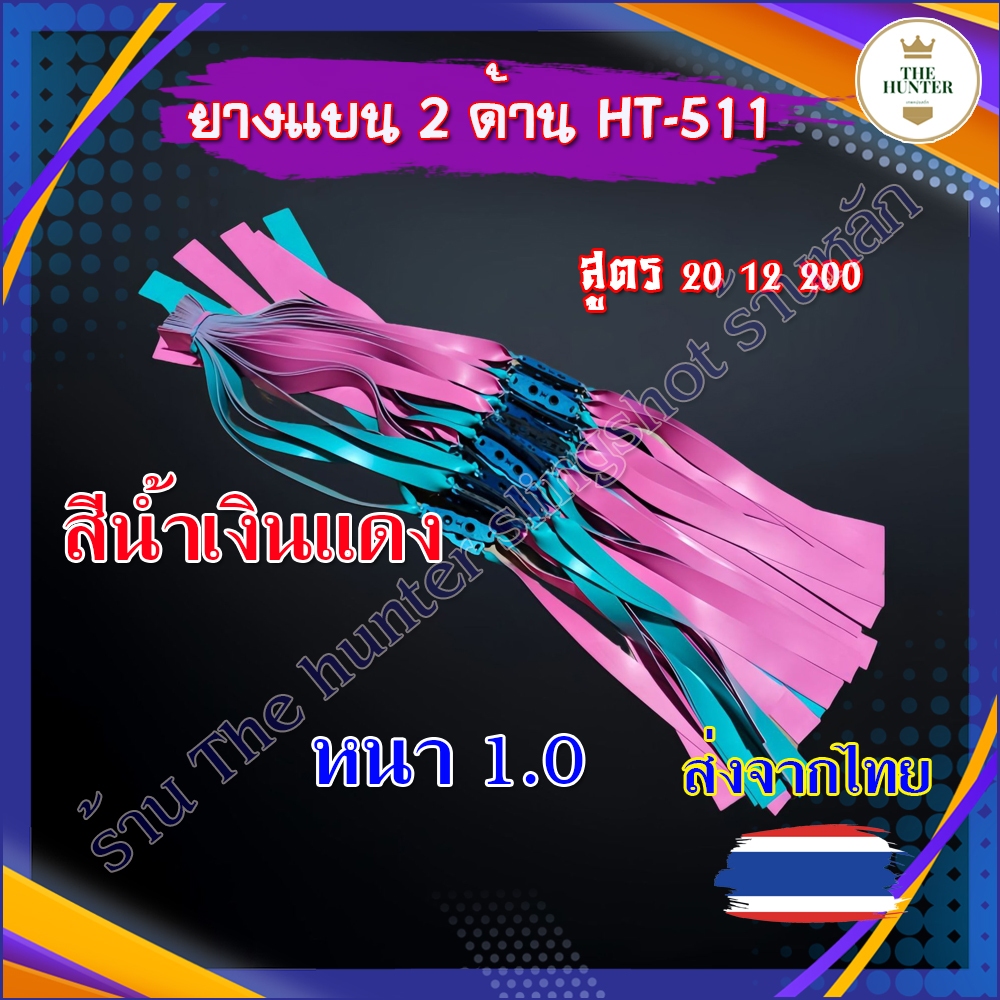 Thehunterslingshot ยางแบน 1.0 มม. สี น้ำเงินแดง สูตร 20 12 200 มม. ชุด 1, 5 เส้น รหัส HT-511 ยางชุด ยางสำเร็จ