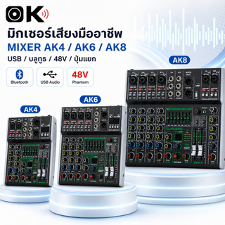 มิกเซอร์เสียง AK4/AK6/AK8 รองรับบลูทูธ USB เอฟเฟกต์ 99 แบบ อินพุตหลายช่อง 48V มิกเซอร์มืออาชีพ Mixer Audio Interface