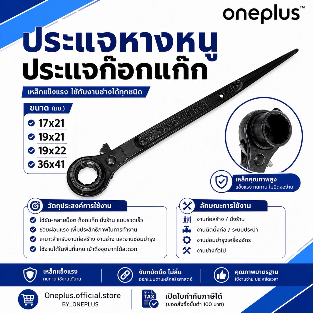 ประแจหางหนู ประแจก๊อกแก๊ก ประแจขันนั่งร้าน Rachet Wrench 17x21, 19x21, 19x22