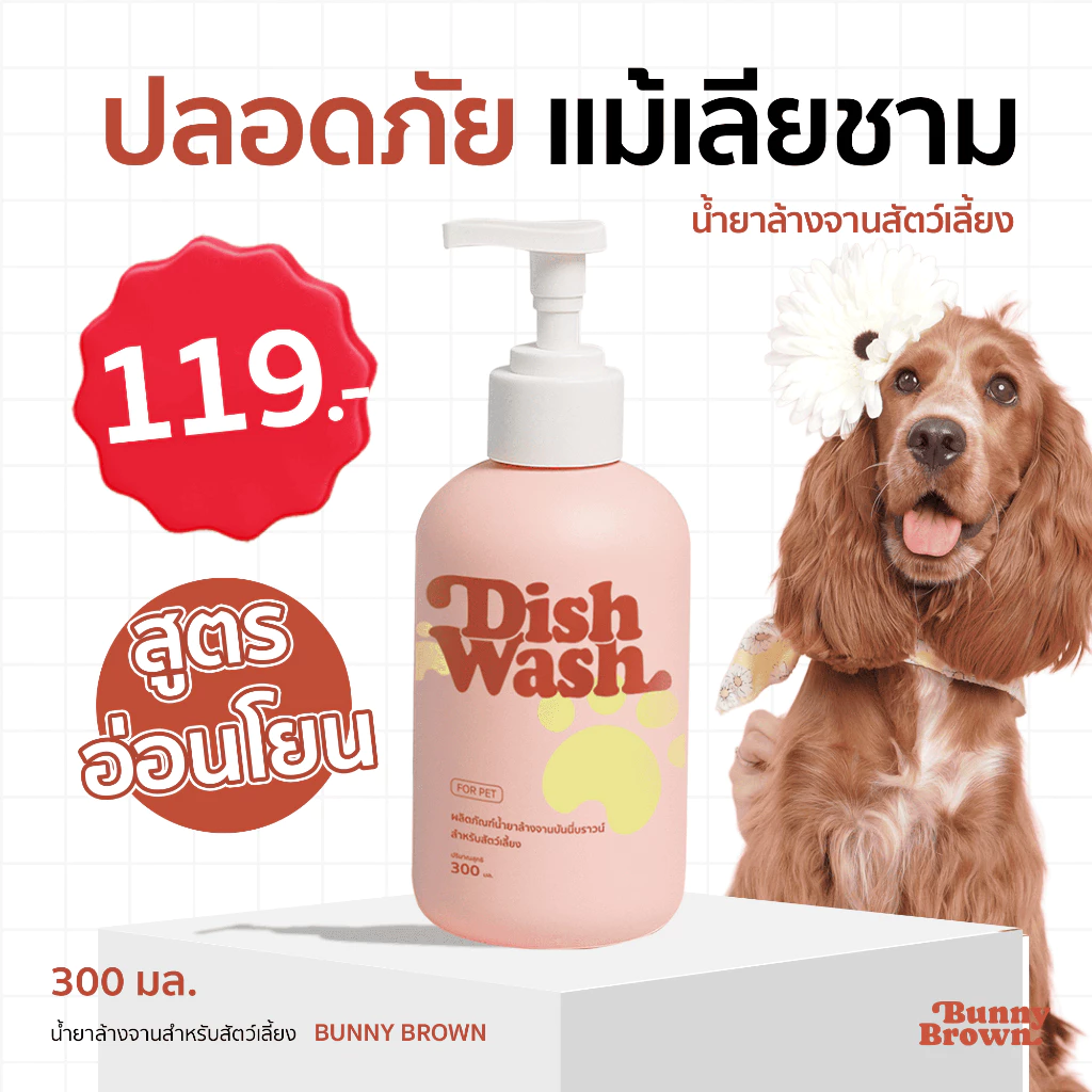 น้ำยาล้างจาน BUNNY BROWN สูตรสัตว์เลี้ยง แบบขวด(สีชมพู)