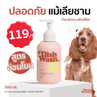 น้ำยาล้างจาน BUNNY BROWN สูตรสัตว์เลี้ยง แบบขวด(สีชมพู)