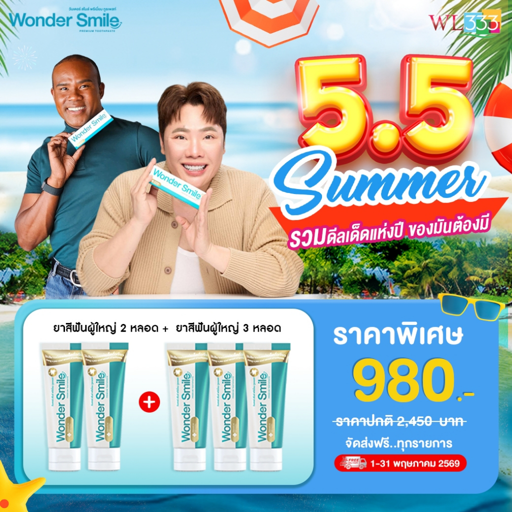 [5.5] ยาสีฟันผู้ใหญ่ 2 แถม 3 Wonder Smile สมุนไพรเข้มข้น ขจัดคราบสะสม กลิ่นหอมสดชื่นตั้งแต่ครั้งแรก