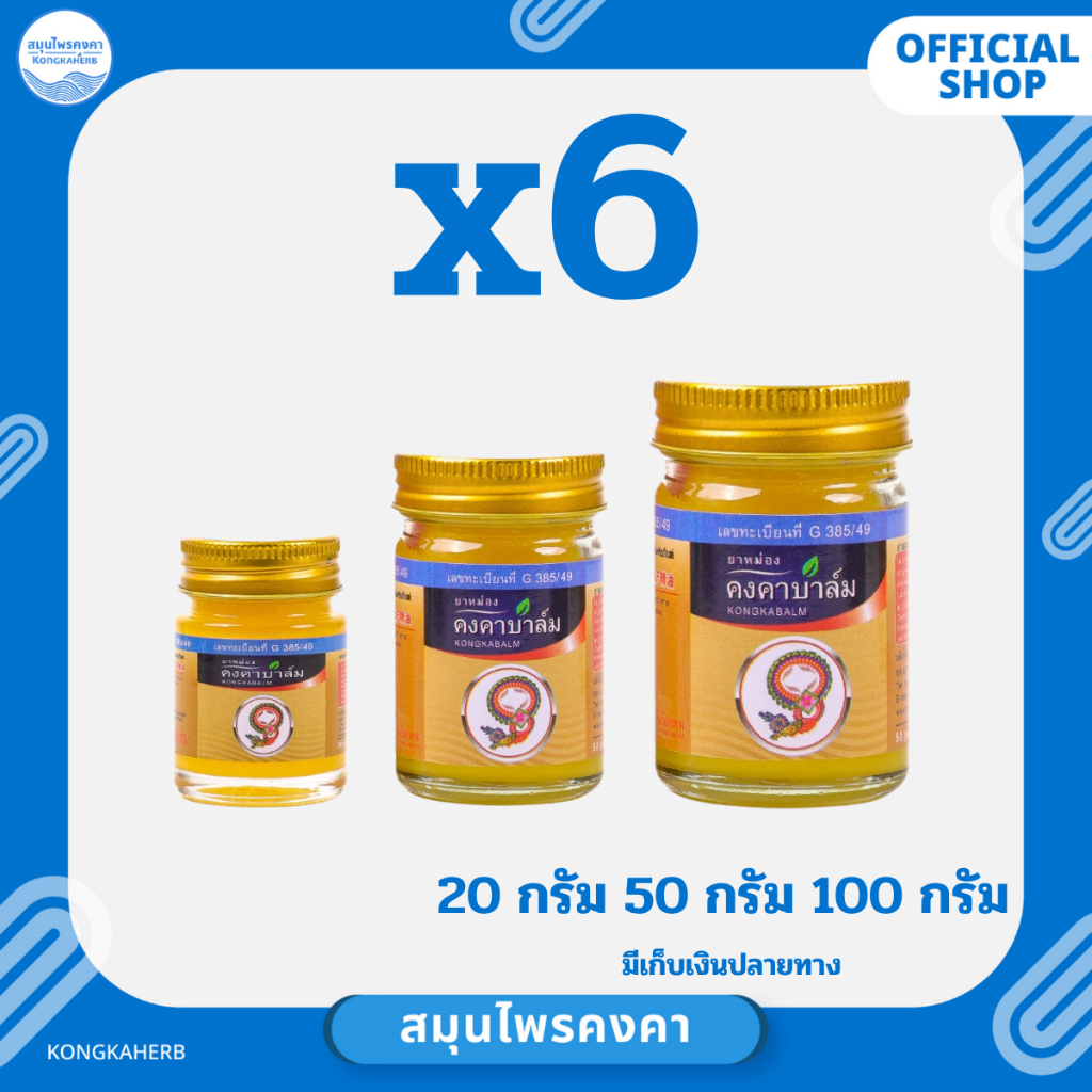 ยาหม่องคงคาบาล์ม ตราสมุนไพรคงคา (ครึ่งโหล)