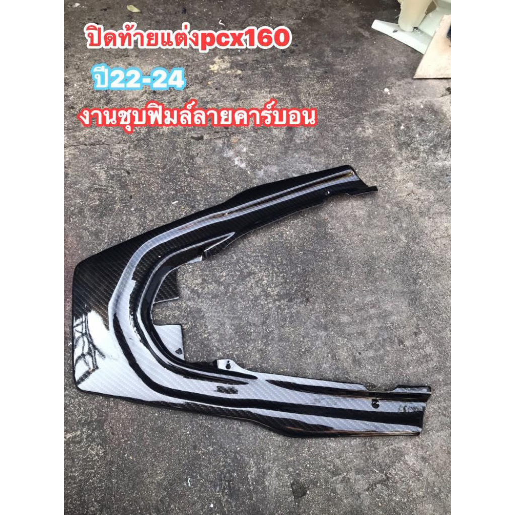 ปิดท้ายกันตก PCX 160 ปี 22-24