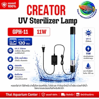 หลอดฆ่าเชื้อ UV Sterilizer Lamp จุ่มน้ำสำหรับตู้ปลา กำจัดตะไคร่ ฆ่าเชื้อโรค (3w/5W / 7W / 9W / 11W/13W)