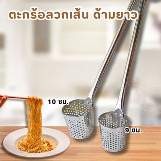 ตะกร้อลวกเส้น สแตนเลสใหญ่ ขนาด 10 ซม. ที่ลวกก๋วยเตี๋ยว ตะกร้อลวกสแตนเลส อย่างดี กระชอนลวกเส้ร ที่ตักเส้น