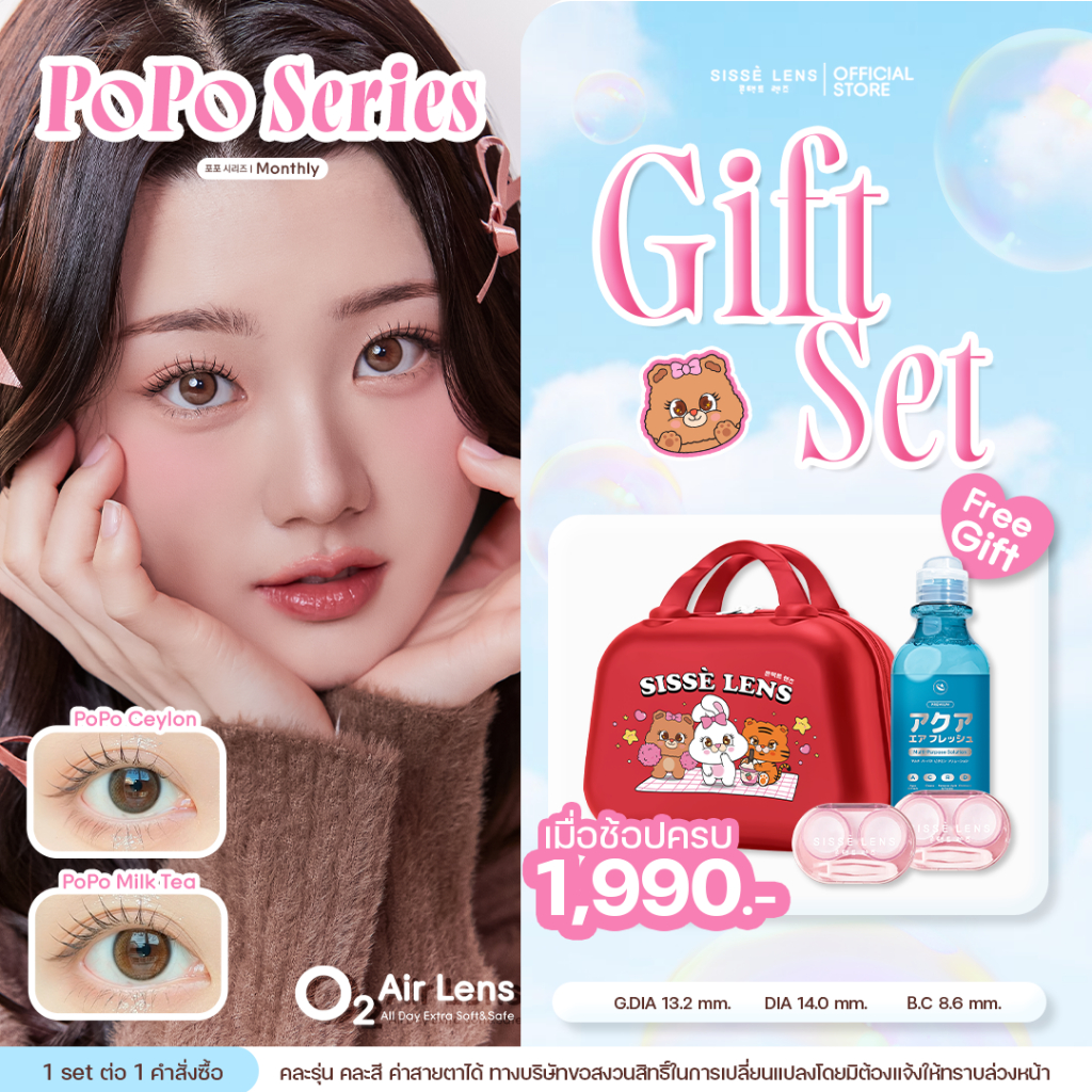 Sisse Lens คอนแทคเลนส์ รายเดือน รุ่น PoPo สี Milk Tea / Ceylon 1คู่ : O2 Air Lens