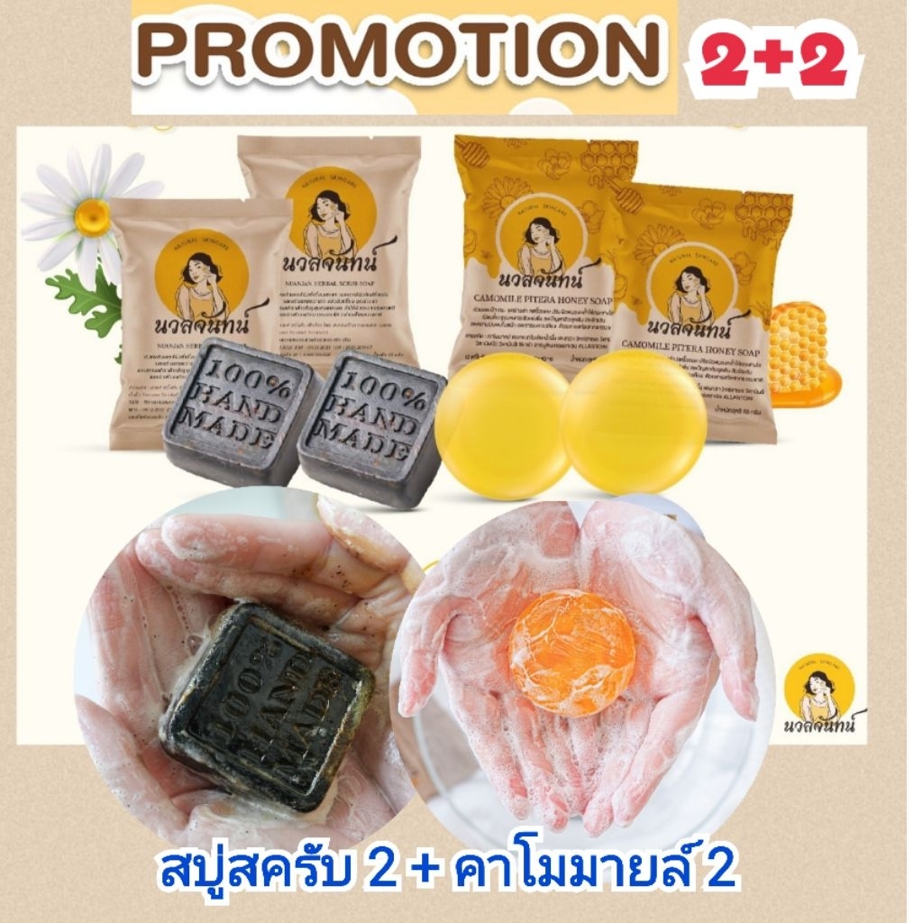 เซ็ตคู่นวลจันทน์ 2 สูตร นวลจันทน์สครับผิวสวย 2 ก้อน +คาโมมายล์น้ำผึ้ง 2 ก้อน