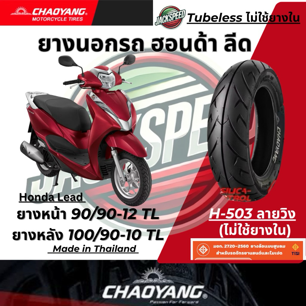 ยางนอก รถฮอนด้า ลีด ยางมอเตอร์ไซค์ Honda Lead (ไม่ใช้ยางใน) ลายวิง ยางเฉาหยาง ยางหน้า 90/90-12 TL ยางหลัง 100/90-10 TL