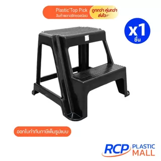 RCP-Luckyware เก้าอี้บันไดพลาสติก 2 ขั้น รุ่น 195M+195B สีดำ