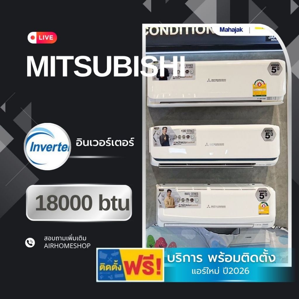 แอร์ MITSUBISHI HEAVY DUTY อินเวอร์เตอร์ 18000btu. *(พร้อมติดตั้ง)