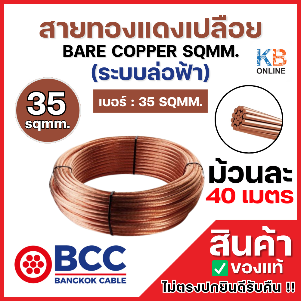 BCC สายทองแดงเปลือยเบอร์ 35 (ม้วน 40 เมตร) BARE COPPER SQMM. ระบบล่อฟ้า 35 SQMM. สายทองแดงบางกอก เคเบิ้ล BANGKOK CABLE