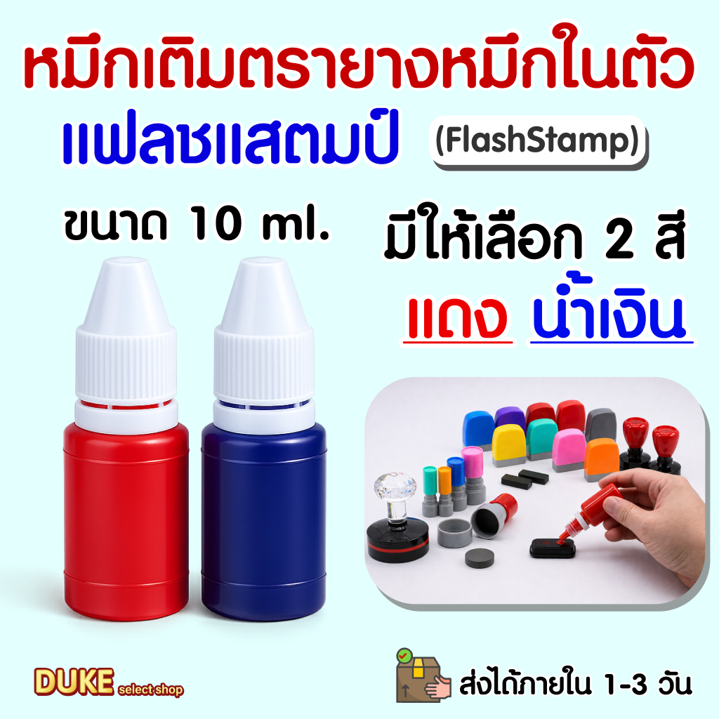หมึกเติมตรายางแฟลชสแตมป์(Flash Stamp)  ขนาด 10 มล.