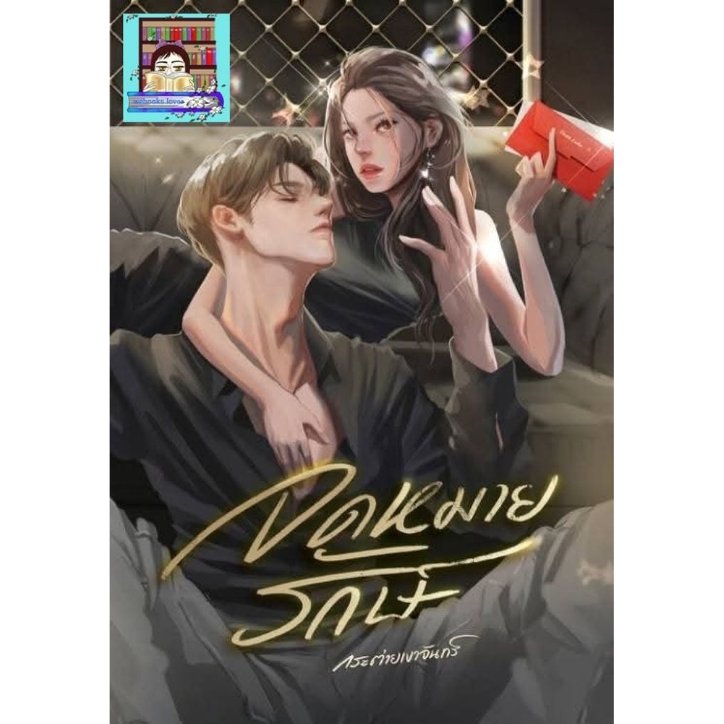 (พร้อมส่ง!) จดหมายรักษ์ *กระต่ายเงาจันทร์