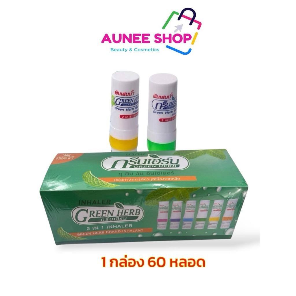 ส่งฟรี/มีไลฟ์ [1กล่อง 60หลอด]ยาดมสมุนไพรกรีนเฮิร์บ ทู อิน วัน อินเฮเลอร์ Green Herb 2in1 Inhaler