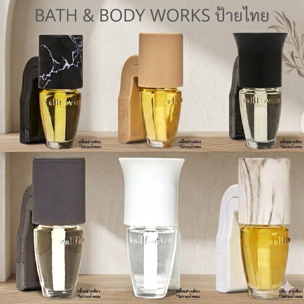 Bath & Body Works Wallflowers Plugs หัวปลั๊กเสียบน้ำหอม ปลั๊กน้ําหอมให้ฟรุ้งทั่วห้อง ปลั๊กน้ำหอม(เฉพาะปลั๊กไม่รวมน้ำหอม)