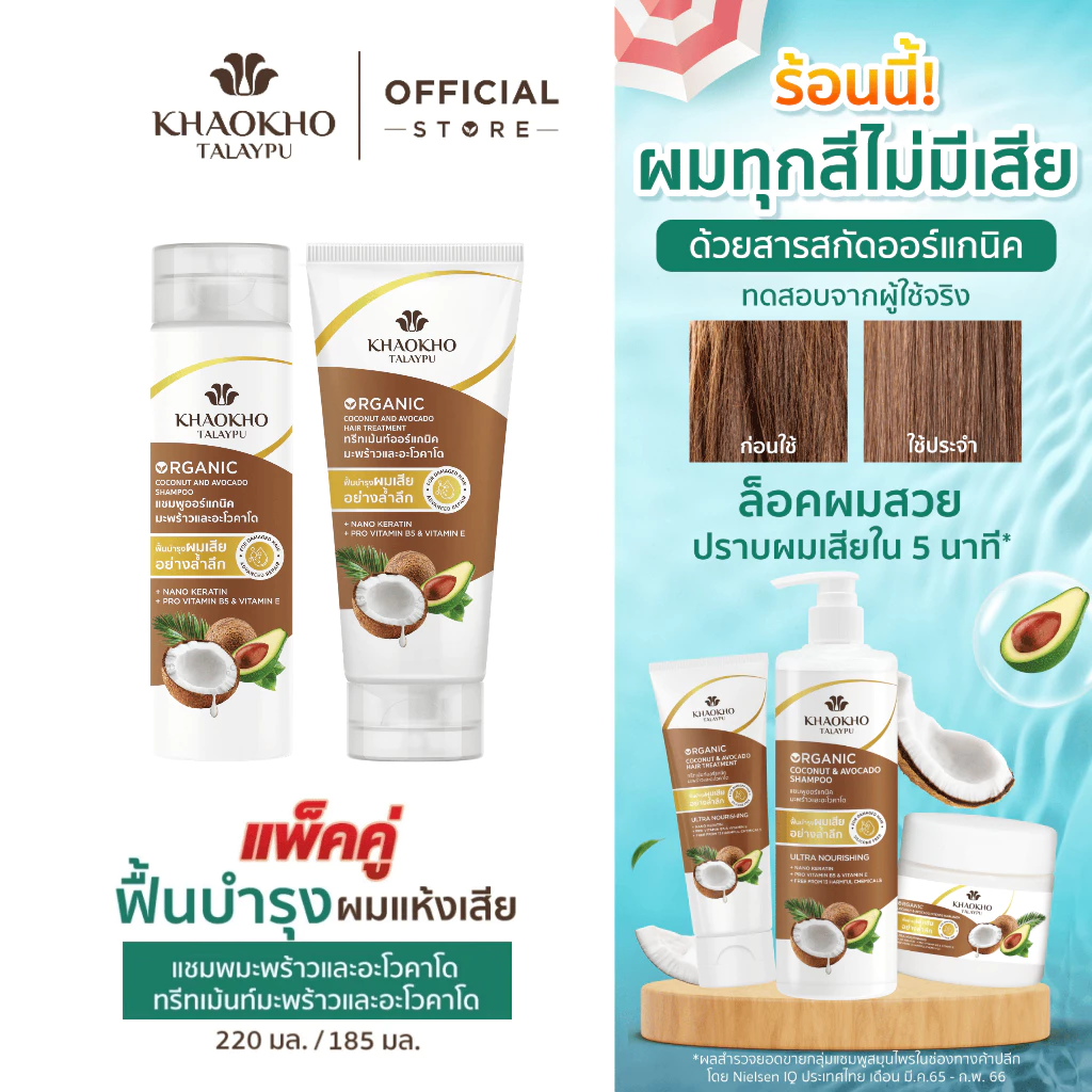 เขาค้อทะเลภู แชมพู + ทรีทเม้นท์ โคโคนัท แอนด์ อะโวคาโด ออร์แกนิค (220 + 185 มล.)