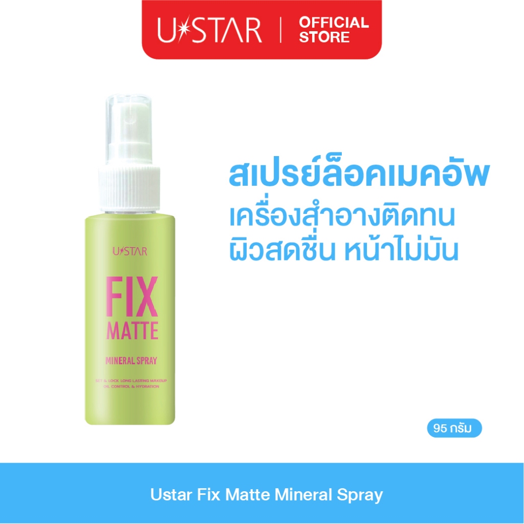 Ustar Fix Matte Mineral Spray สเปรย์ล็อคเมคอัพ เซทติ้งสเปรย์ ล็อคเครื่องสำอางค์ สเปรย์น้ำแร่ล็อคเครื่องสำอางค์
