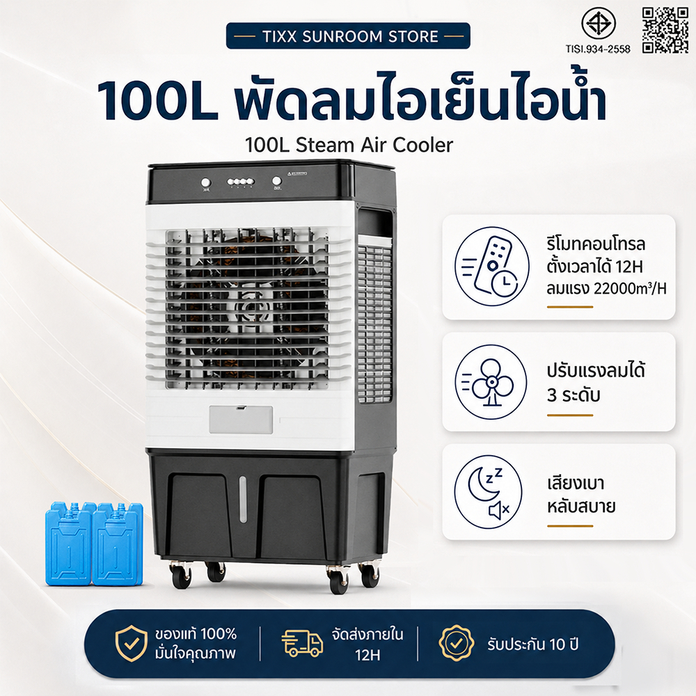 พัดลมไอเย็น 100 ลิตร รังผึ้ง 3 ด้าน แอร์เคลื่อนที่ เครื่องปรับอากาศ พัดลมแอร์เย็น Tixx Air Coolers