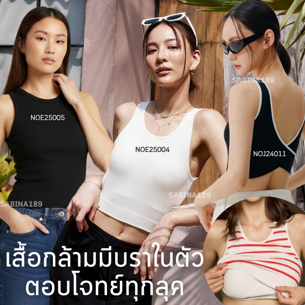SABINA BraTops - เสื้อกล้ามเสริมบรา มีบราในตัว คอลเลคชั่น Sabina ชุดลำลองแนว Vacation