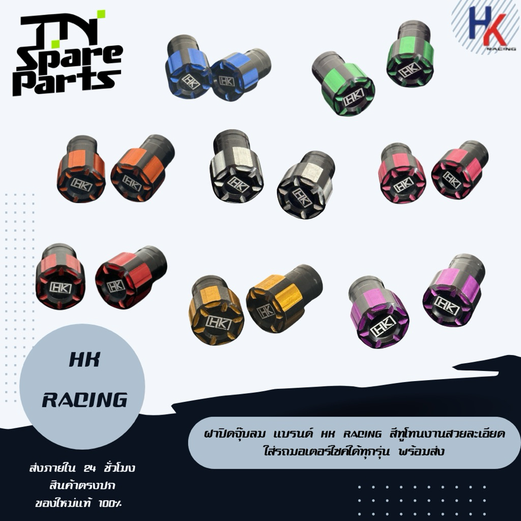ฝาปิดจุ๊บลม แบรนด์ HK racing สีทูโทนงานสวยละเอียด ใส่รถมอเตอร์ไซค์ได้ทุกรุ่น พร้อมส่ง