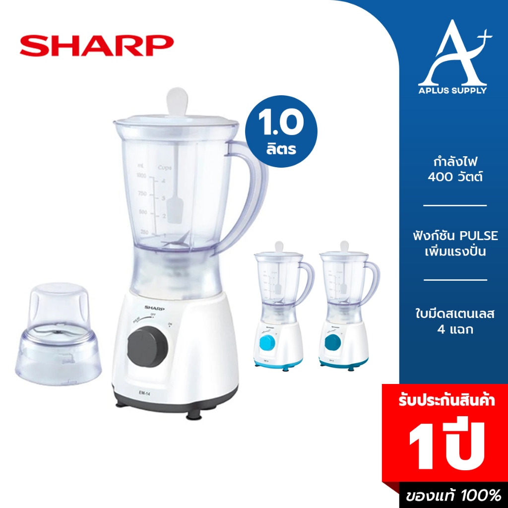 SHARP เครื่องปั่นอเนกประสงค์ 1 ลิตร รุ่น EM-14 (คละสี) รับประกันศูนย์ 1 ปี