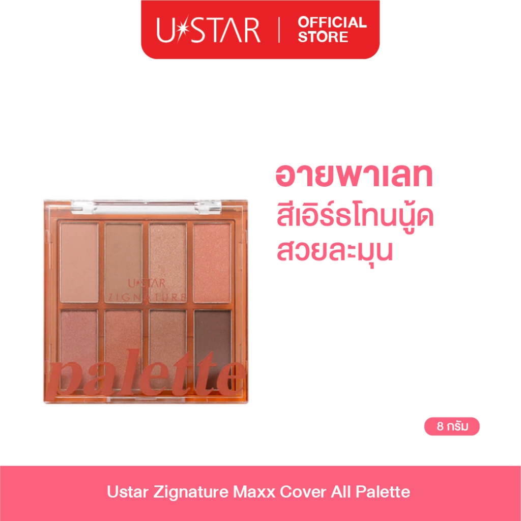 Ustar Zignature Maxx Cover All Palette พาเลททาตา อายแชโดว์ อายแชโดว์พาเลท ที่ทาตา อายพาเลท
