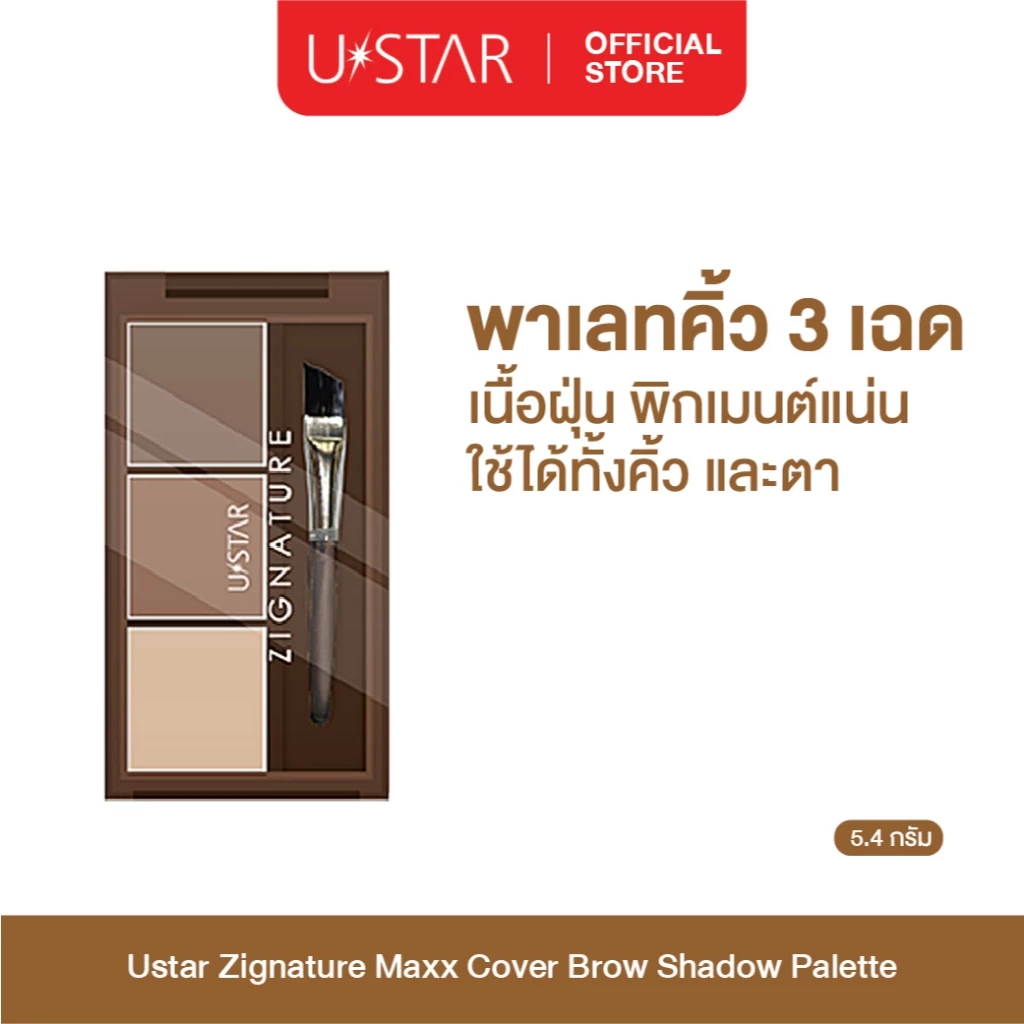 Ustar Zignature Maxx Cover Brow Shadow Palette ที่เขียนคิ้ว 3 เฉดสี ที่เขียนคิ้วแบบฝุ่น พร้อมแปรงแต่งคิ้ว