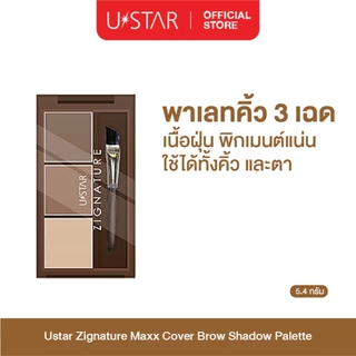 Ustar Zignature Maxx Cover Brow Shadow Palette ที่เขียนคิ้ว 3 เฉดสี ที่เขียนคิ้วแบบฝุ่น พร้อมแปรงแต่งคิ้ว