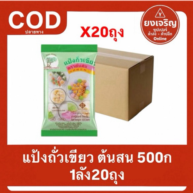 (ยกลัง20ถุง) แป้งถั่วเขียว ตราต้นสน 500 กรัม แป้งทำขนมหวาน
