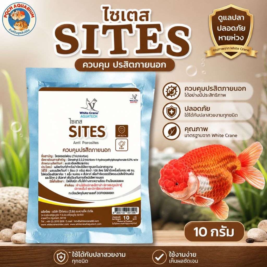 ไซเตส(SITES)ควบคุมกำจัดปรสิตภายนอกสำหรับปลาขนาด10กรัม