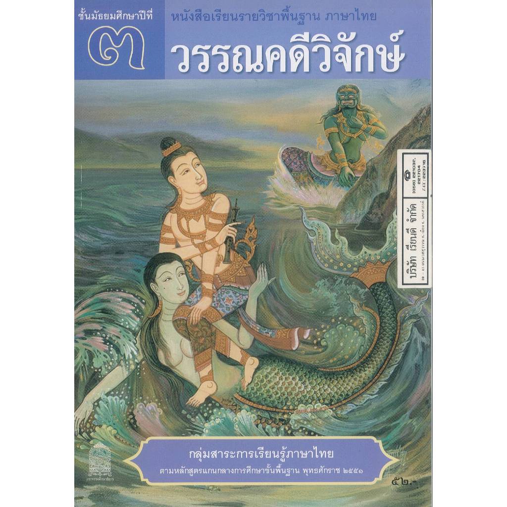 ภาษาไทย วรรณคดีวิจักษ์ 69 ม.3 สพฐ. 52.-68.- อกค. 9786164616240
