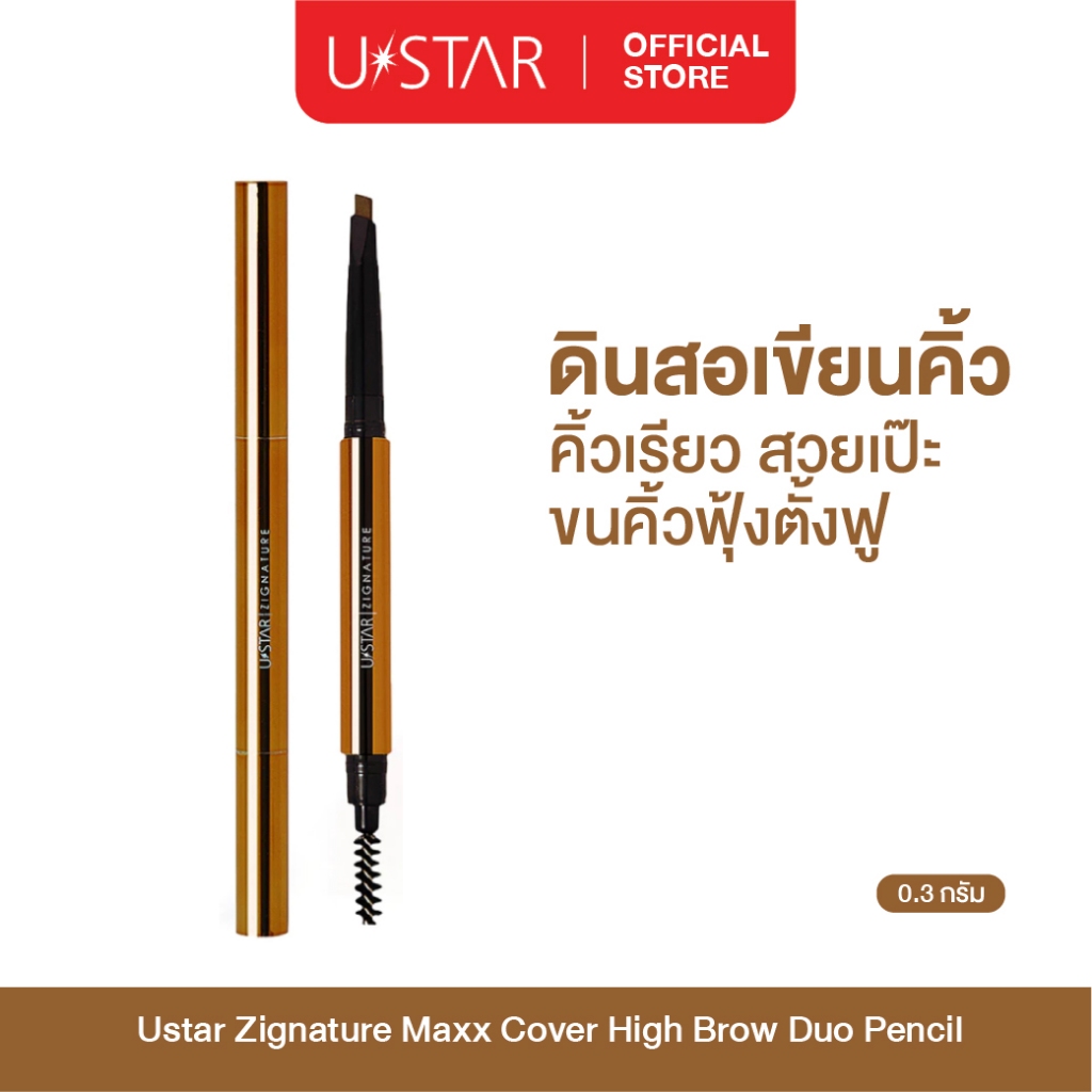Ustar Zignature Maxx Cover High Brow Duo Pencil ดินสอเขียนคิ้ว  ที่เขียนคิ้ว กันน้ำ กันเหงื่อ เขียนค
