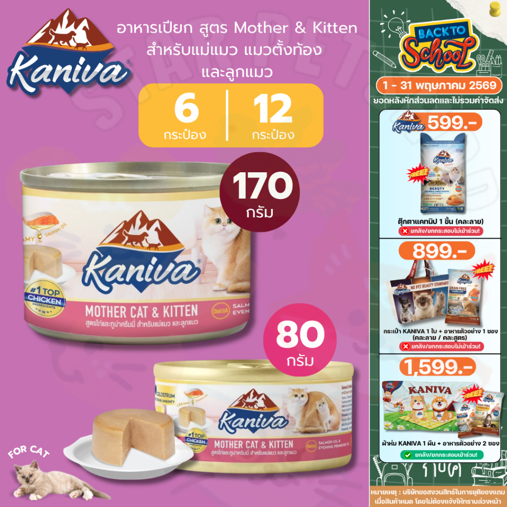 Kaniva Mother Cat & Kitten อาหารเปียกคานิว่า สำหรับแม่แมวและลูกแมว 80-170g จำนวน 6 และ 12 กระป๋อง