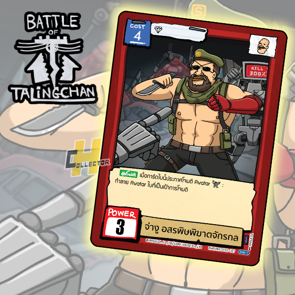 SR จ่างู อสรพิษพิฆาตจักรกล CC02-027 แยกใบ | การ์ดเกม Battle of Talingchan