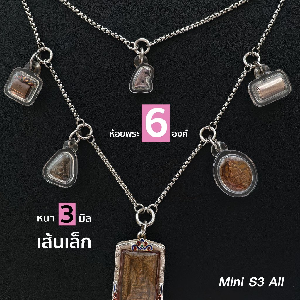 สร้อยสแตนเลสแท้ สร้อยพระ ผู้หญิง ผู้ชาย หนา 3 มิล งาน Handmade ห้อยพระ 1-6 องค์ Mini S3 All สีเงิน ใส่ห่วงสปริงกลมทุกจุด